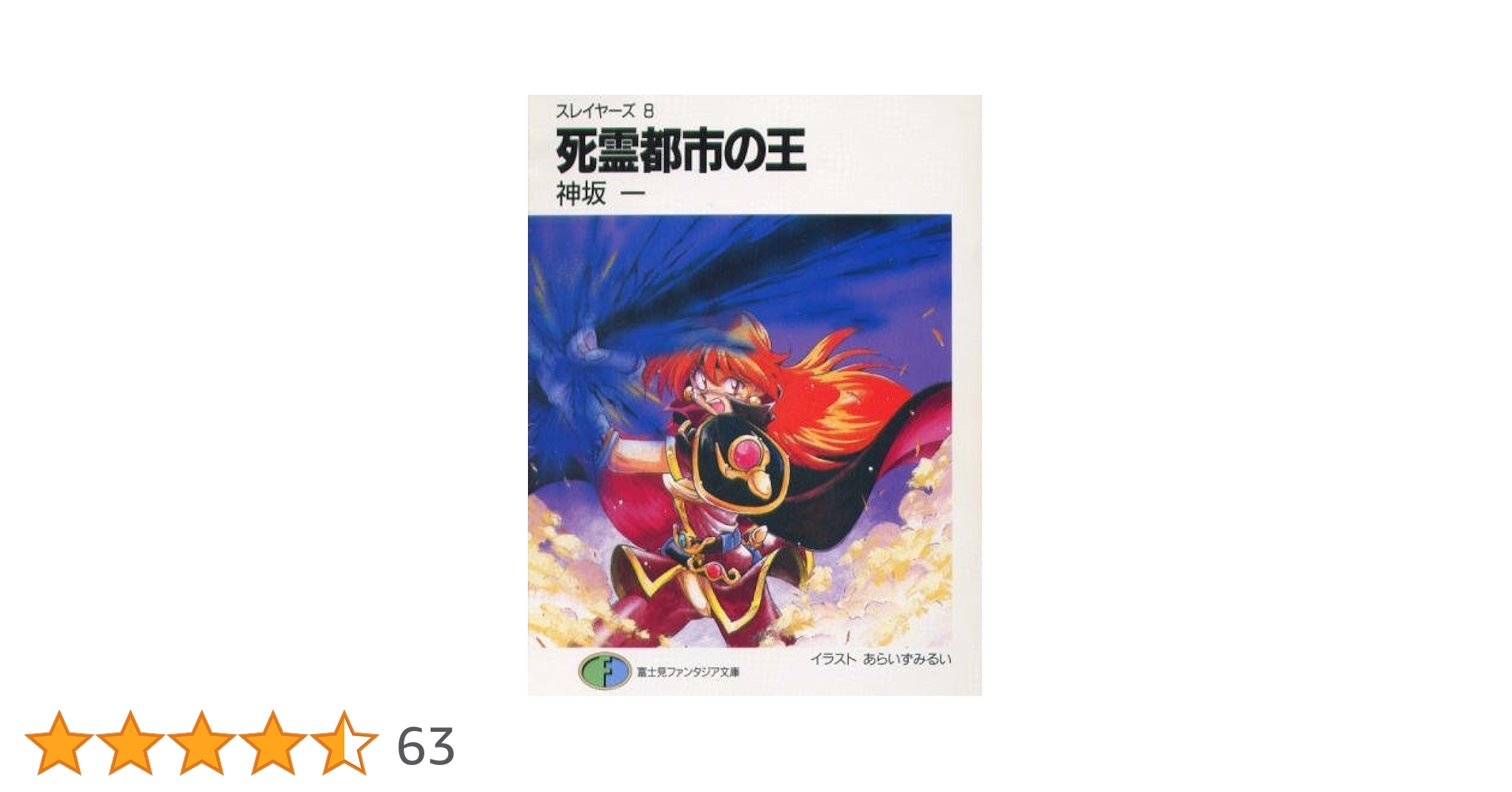 Amazon.co.jp: 死霊都市の王―スレイヤーズ (8) (富士見